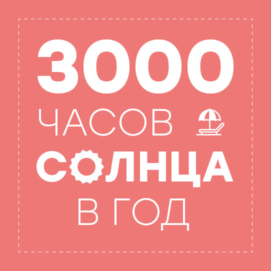 3 000 солнечных часов в году